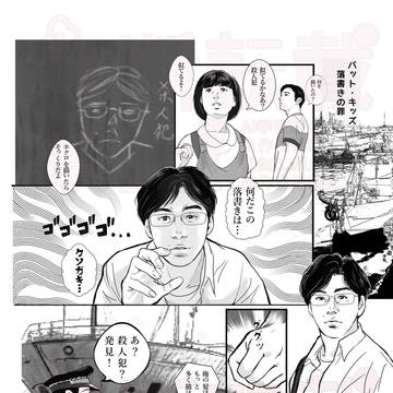 バッド・キッズ 落書之罪