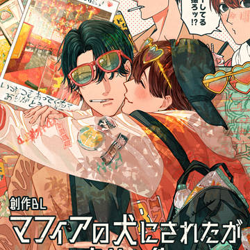 【創作BL】マフィアの犬にされたがめっちゃ幸せな件