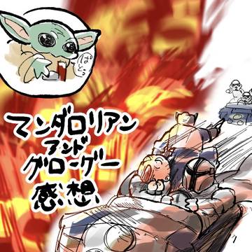 マンダロリアンアンドグローグー  感想まとめ