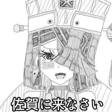 佐賀県に来なさい