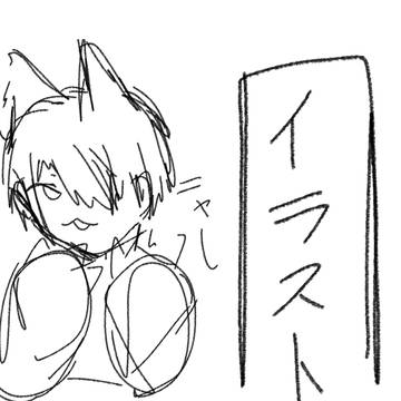 オリキャラと推しとイラスト練習