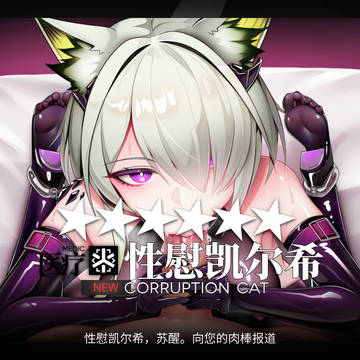 凯尔希与空弦的恶堕侍奉~
