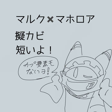 マルマホ？