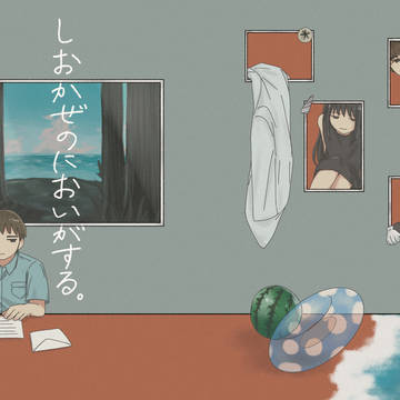 しおかぜのにおいがする。