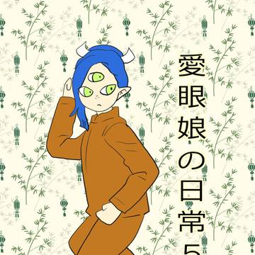 【Kindle無料配信】愛眼娘の日常5