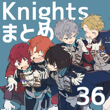 Knightsまとめ36