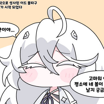 이드의 볼 만지기