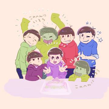 松野兄弟お誕生日おめでとうございます！！！