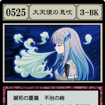大天使の息吹