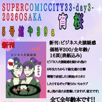 5/31〜超忍FES.2026大阪のお品書きのお知らせ〜