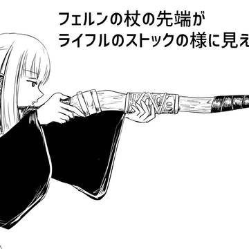 【らくがき】フェルンの杖がライフルのストックに見えてしまう
