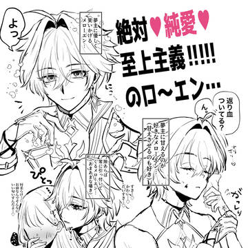 絶対♥純愛♥至上主義な🔹