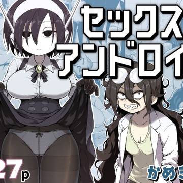 新作漫画「セックスアンドロイド」配信開始!!
