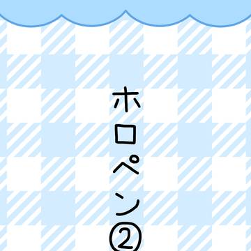 ホロペン2