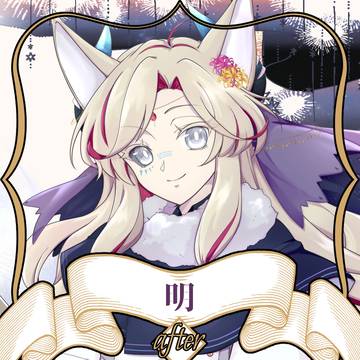【ノルニル】明【アフター】