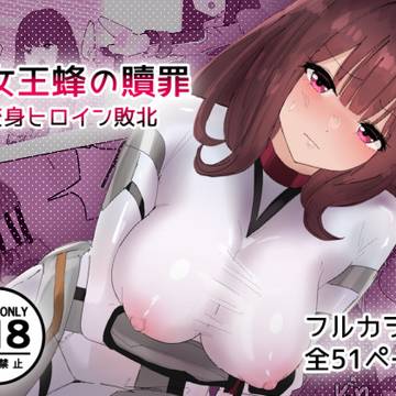 女王蜂の贖罪