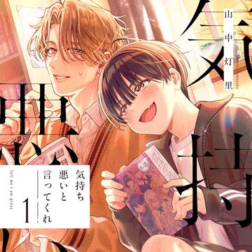 商業BL単行本『気持ち悪いと言ってくれ』発売のお知らせ
