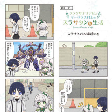 スラサタンなお散歩の巻