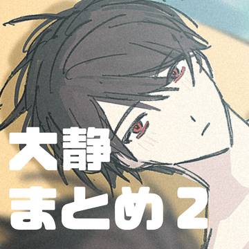 ooshizu matome 2