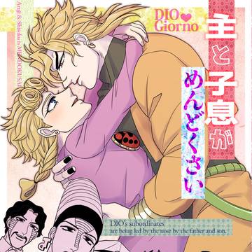 【スパザワ2026】DIOジョル新刊サンプル