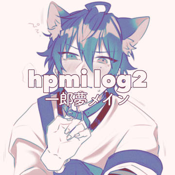 hpmi夢ログ2