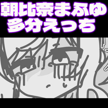 朝比奈まふゆ多分えっち