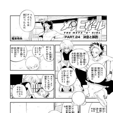 【漫画】メタバースで闘う女の子の話 「メタEガール」#24