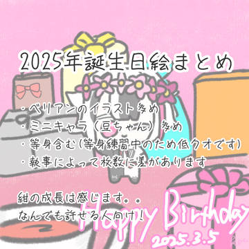 執事の誕生日絵まとめ(2025年)