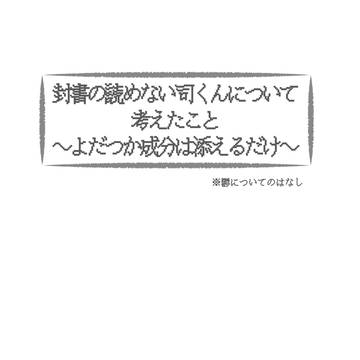 封書読めない話 ～よだつかは添えるだけ～