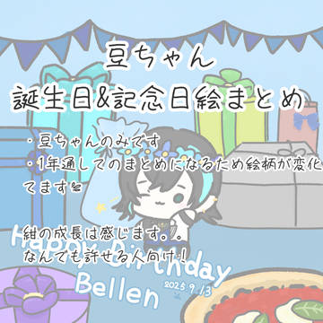 記念日豆ちゃん絵まとめ