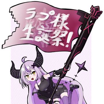 ラプ様HBD