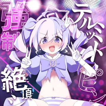 【せんなご5新刊】 テルミットピンク強制絶頂ショー