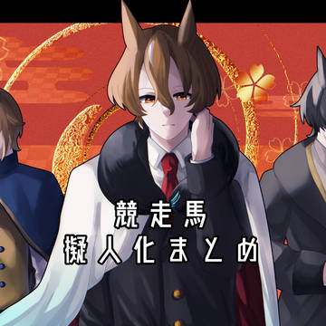 競走馬擬人化まとめ