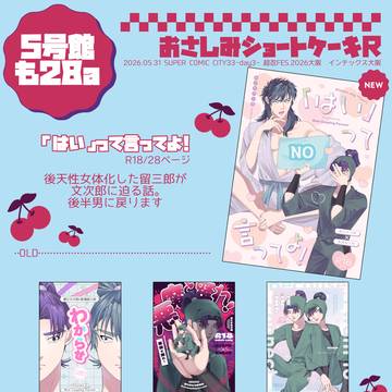 【超忍FES.2026大阪】お品書き