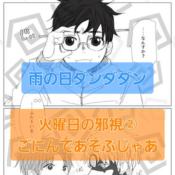 雨の日ダンダダン【火曜日の邪視➁】ごにんであそぶじゃあ