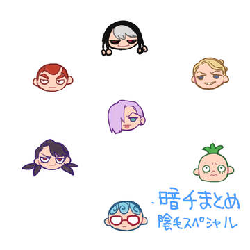 暗千まとめ
