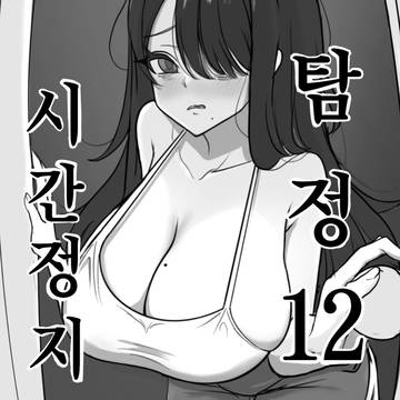 시간정지 탐정 12화