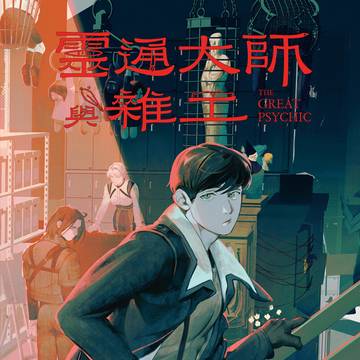 靈通大師與雜工 The Great Psychic