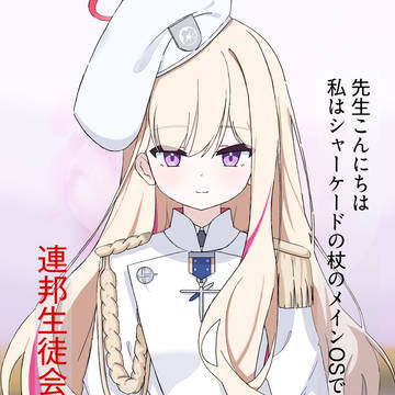 シャーケードの杖のメインOSになった偽連邦生徒会長