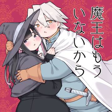 【告知】にくけっと17参加&新刊『魔王はもういないから』サンプル