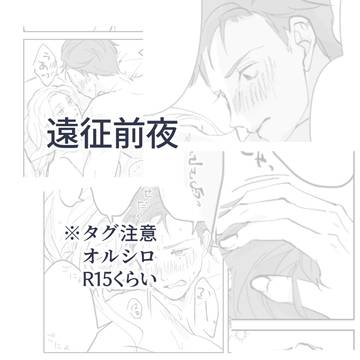 遠征前夜