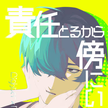新刊サンプル『責任とるから傍にいて！』
