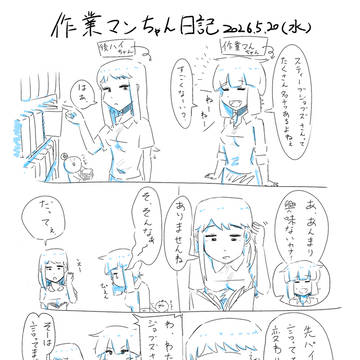 【漫画】作業マンちゃん日記　20260520