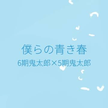 【6/5】僕らの青き春【追記あり】