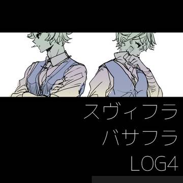 スヴィフラ・バサフラLOG4