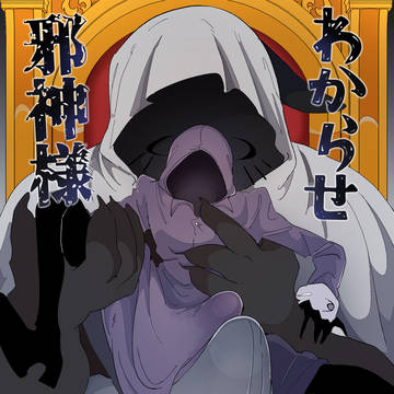 【人外BL配信開始】わからせ邪神様サンプル