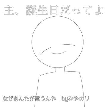 誕生日だぁぁぁぁぁ!!!!!!!!