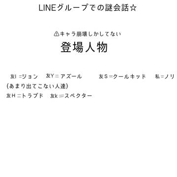 LINEグループの謎会話