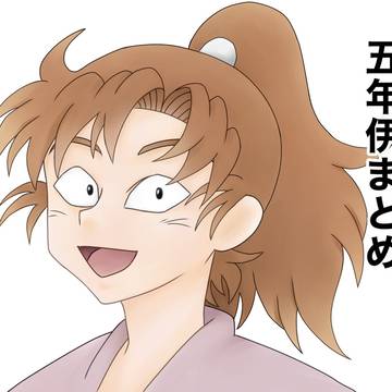 五年伊まとめ