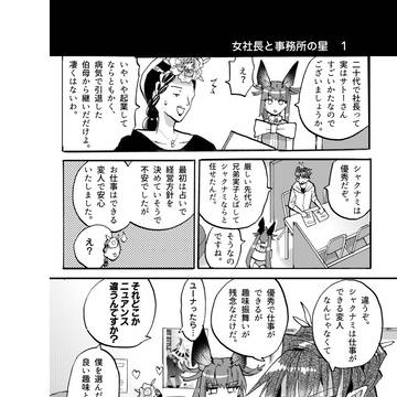 女社長と事務所の星